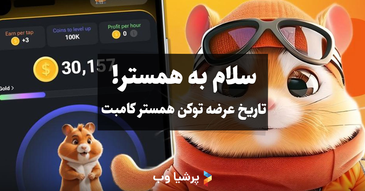 تاریخ عرضه توکن همستر کامبت