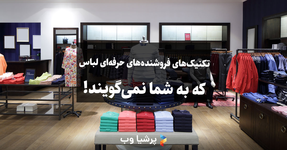 تکنیک‌های فروش لباس