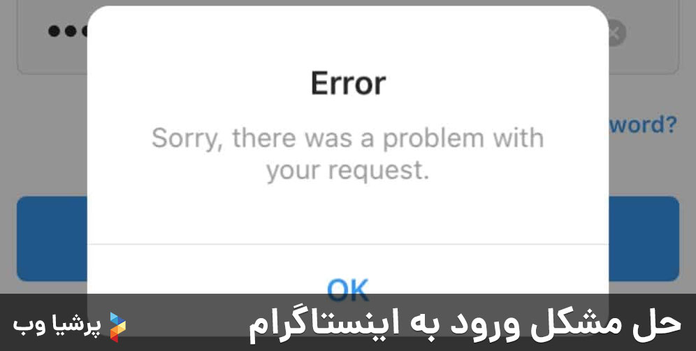حل مشکل ورود به اینستاگرام Sorry, there was a problem with your request