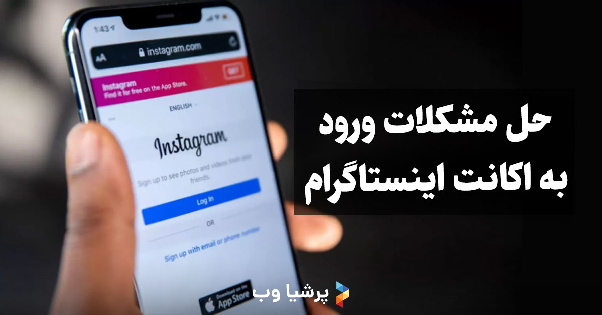 حل مشکلات ورود به اینستاگرام