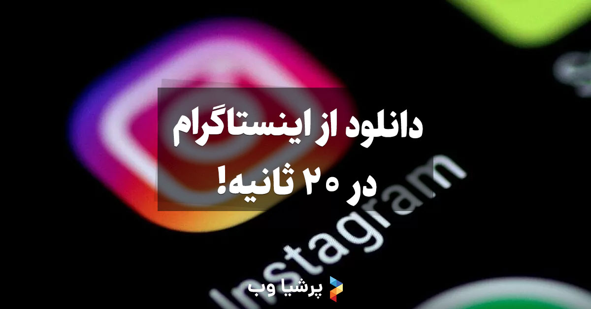 دانلود از اینستاگرام در 20 ثانیه