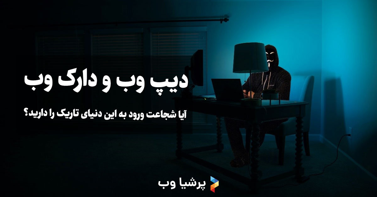 دیپ وب و دارک وب