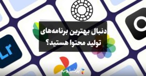 بهترین برنامه‌های تولید محتوا
