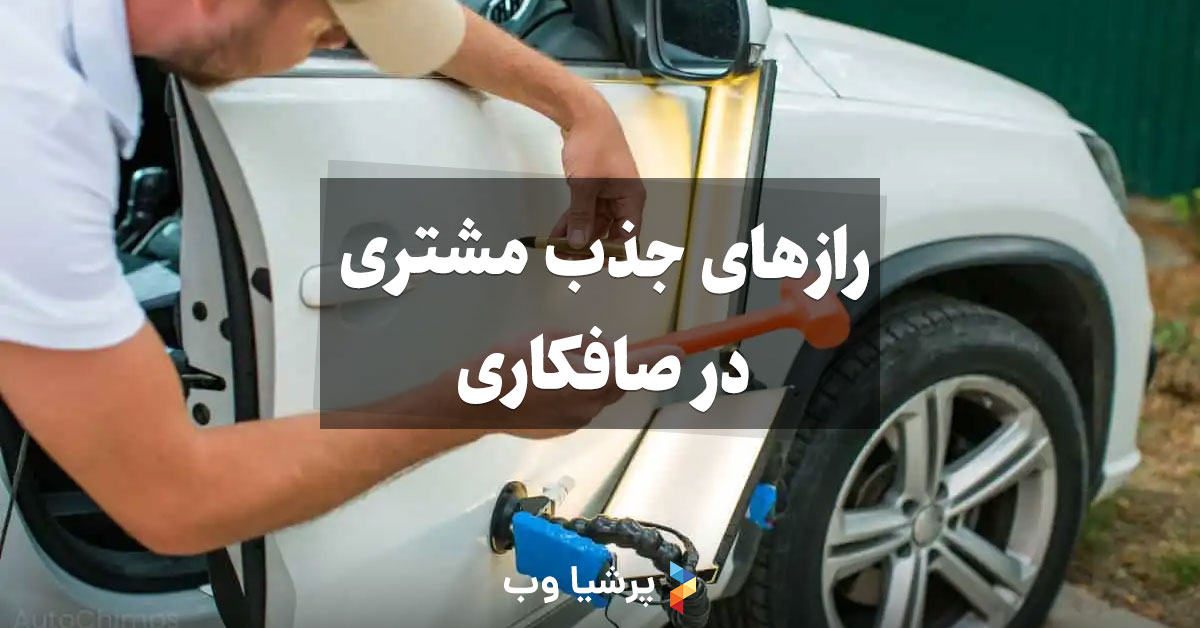رازهای جذب مشتری در صافکاری