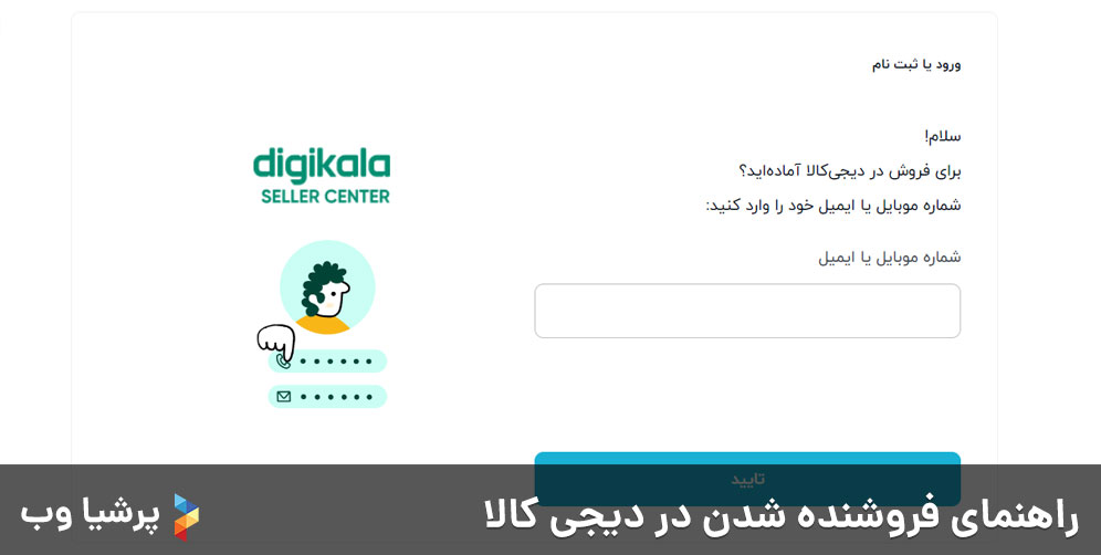 راهنمای فروشنده شدن در دیجی کالا