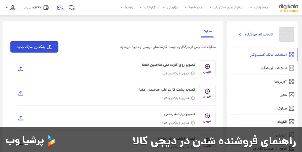 راهنمای فروشنده شدن در دیجی کالا