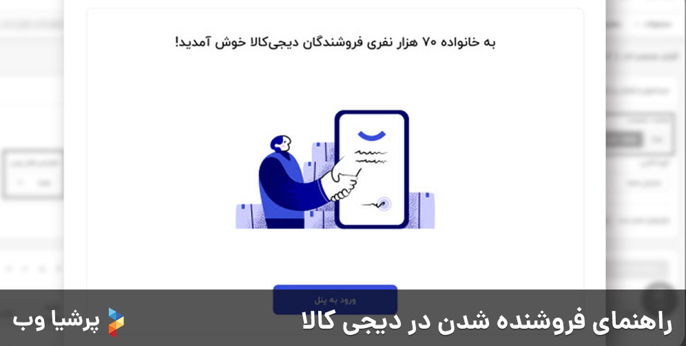 راهنمای فروشنده شدن در دیجی کالا