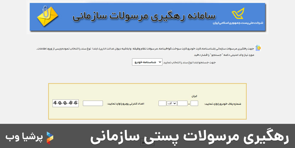 رهگیری مرسولات پستی