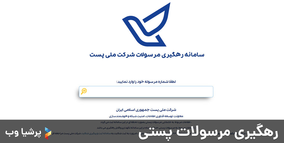 رهگیری مرسولات پستی