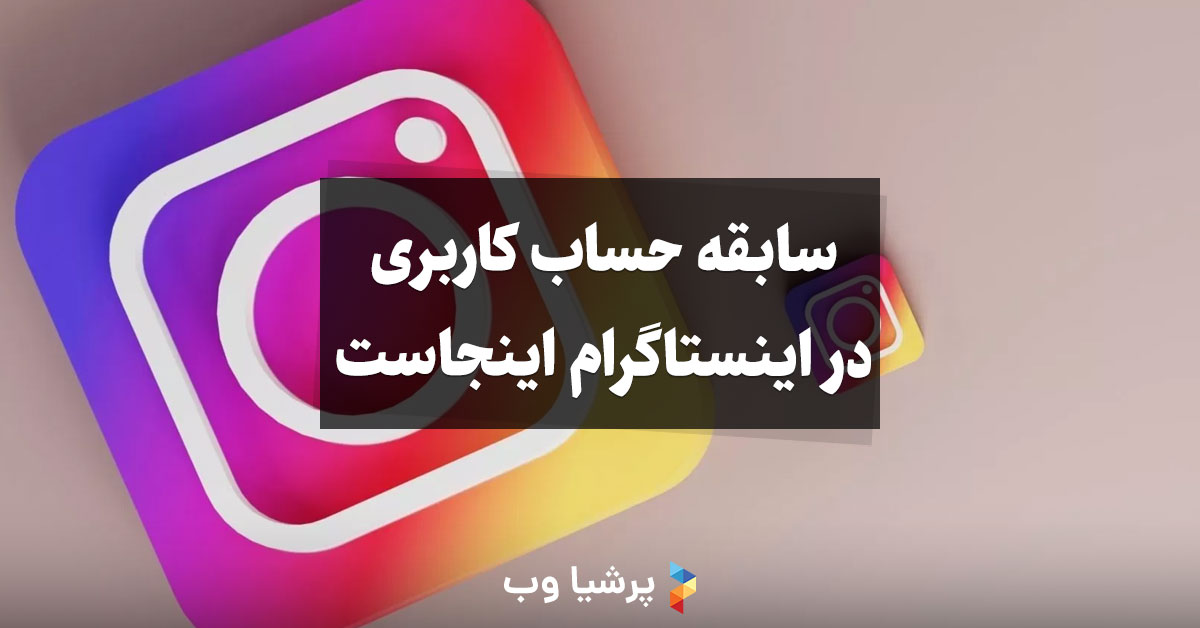 سابقه حساب کاربری اینستاگرام