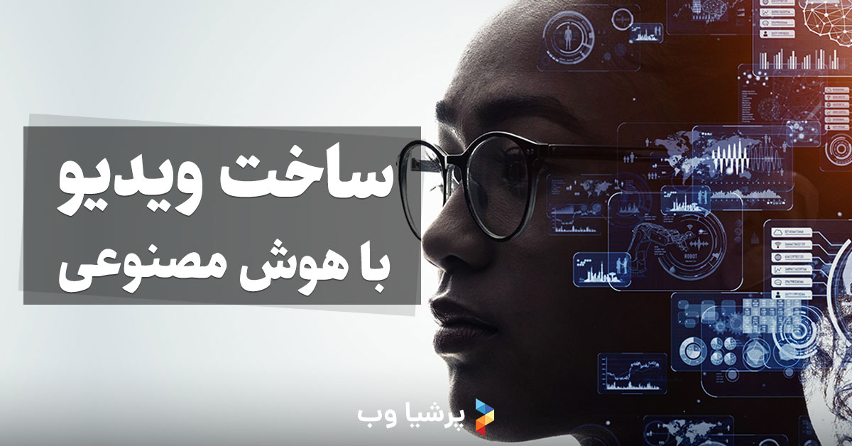 ساخت ویدیو با هوش مصنوعی رایگان