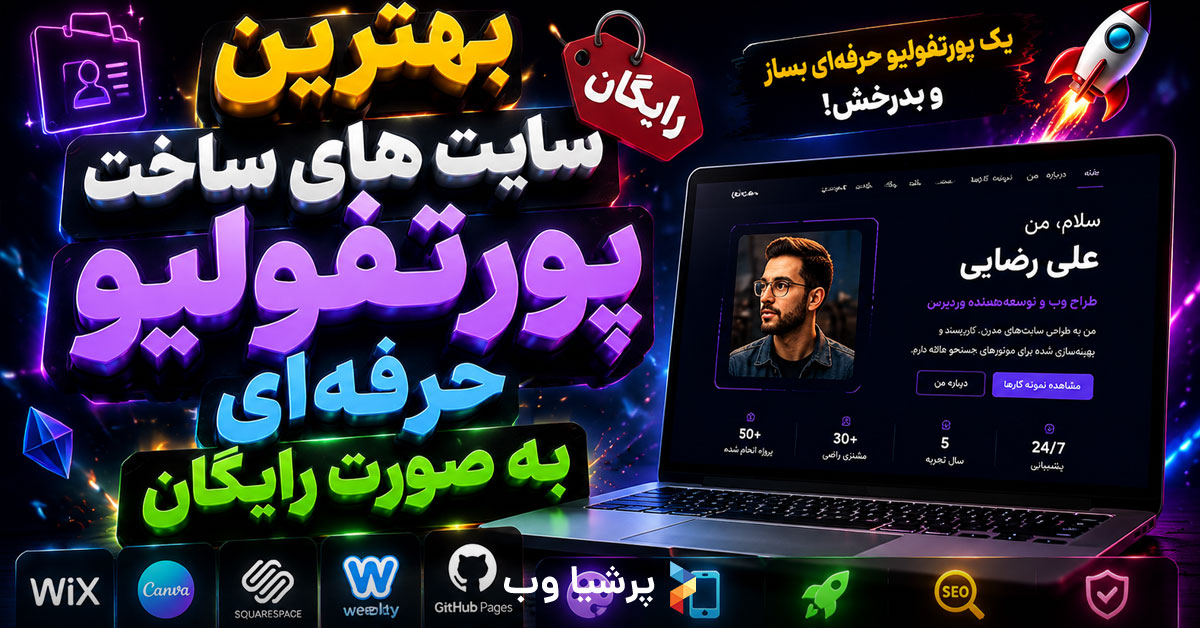 ساخت پورتفولیو حرفه‌ای