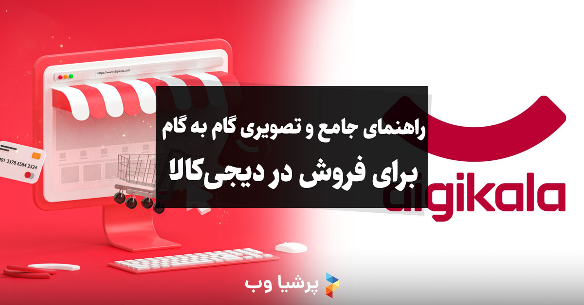 فروش در دیجیکالا