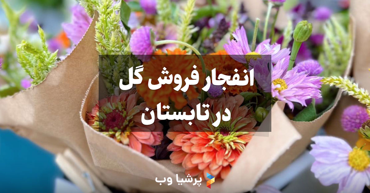 افزایش فروش گل