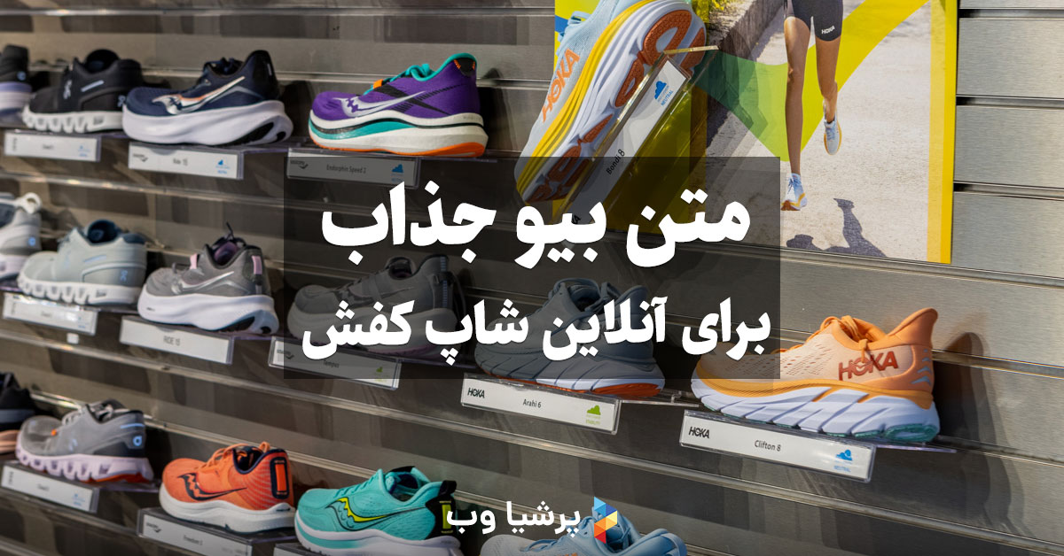 متن بیو جذاب برای آنلاین شاپ کفش