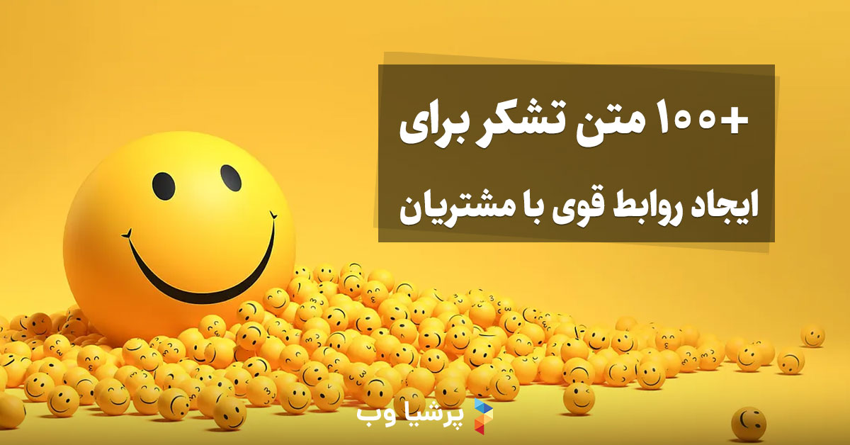 متن تشکر و قدردانی از مشتری