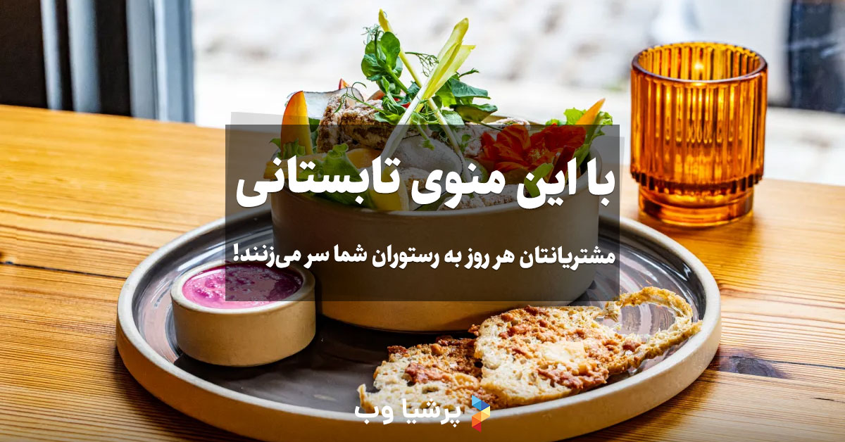 منوی تابستانی رستوران و کافی شاپ