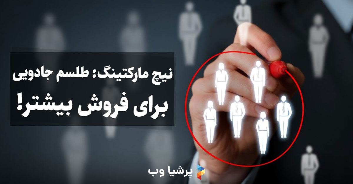 نیچ مارکتینگ: طلسم جادویی برای فروش بیشتر!