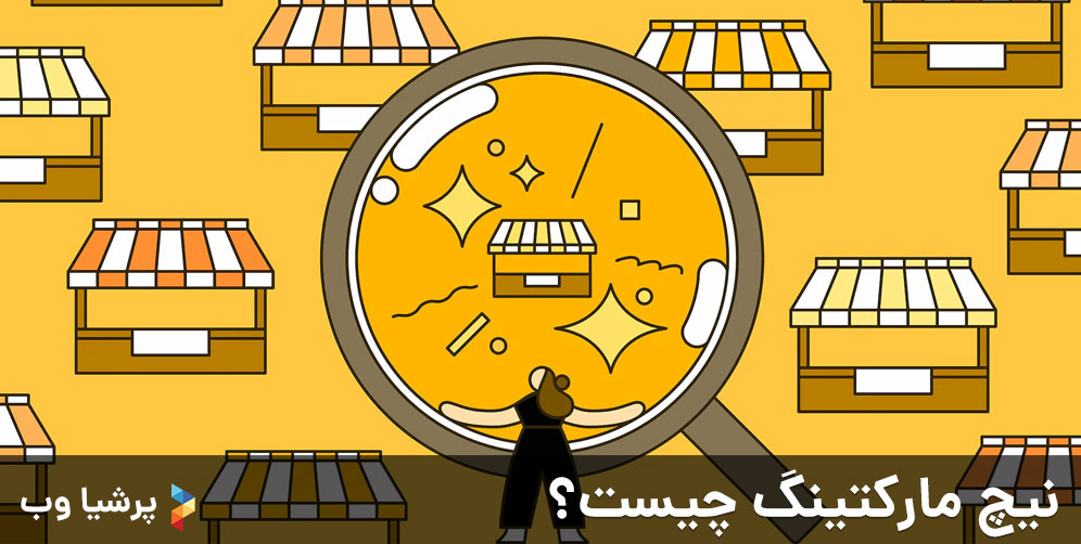 نیچ مارکتینگ چیست؟