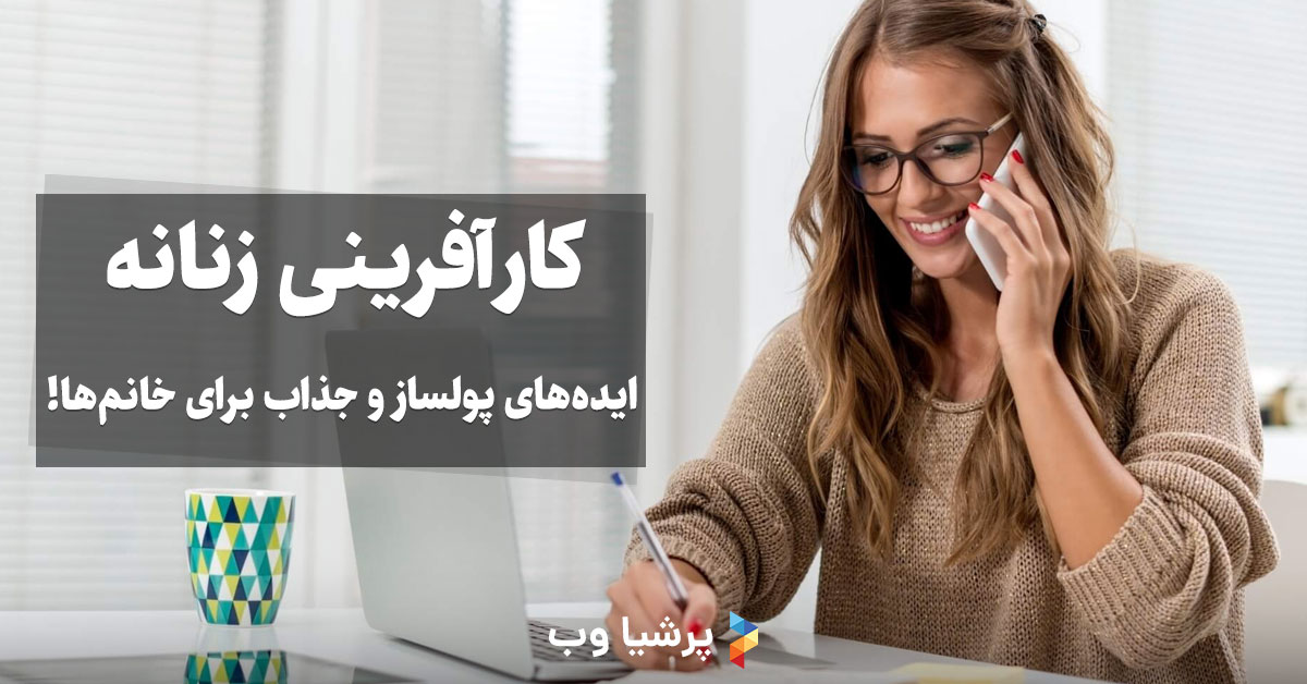 کارآفرینی زنان