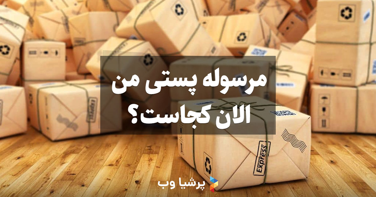 کد رهگیری مرسوله پستی