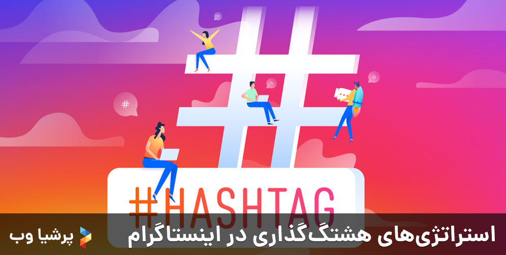 استراتژی هشتگگذاری در اینستاگرام