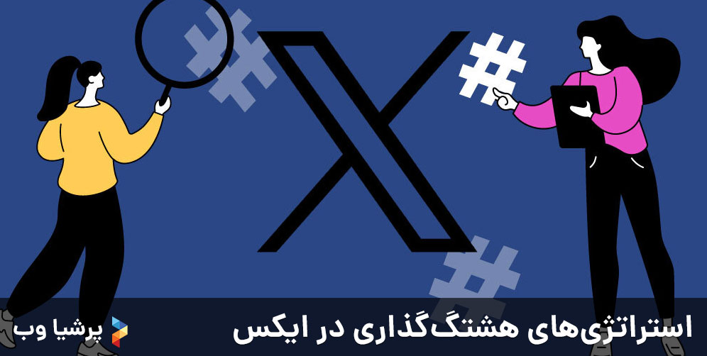 استراتژی هشتگگذاری در ایکس