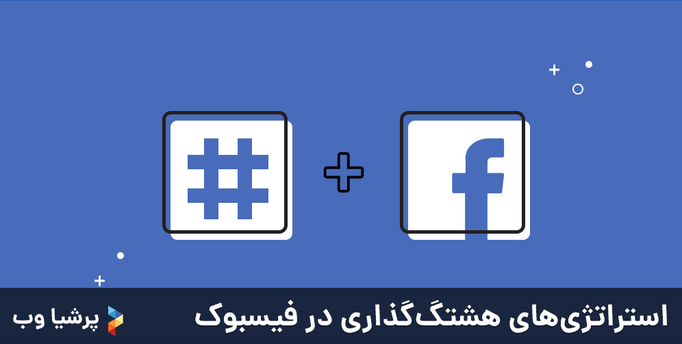 استراتژی هشتگگذاری در فیسبوک
