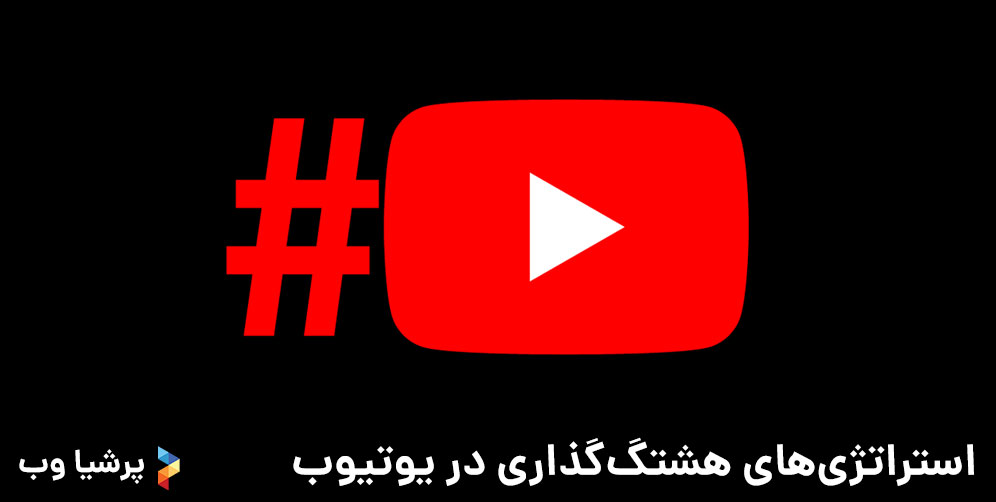 استراتژی های هشتگ گذاری در یوتیوب