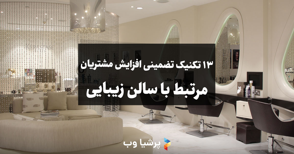 افزایش مشتریان سالن زیبایی