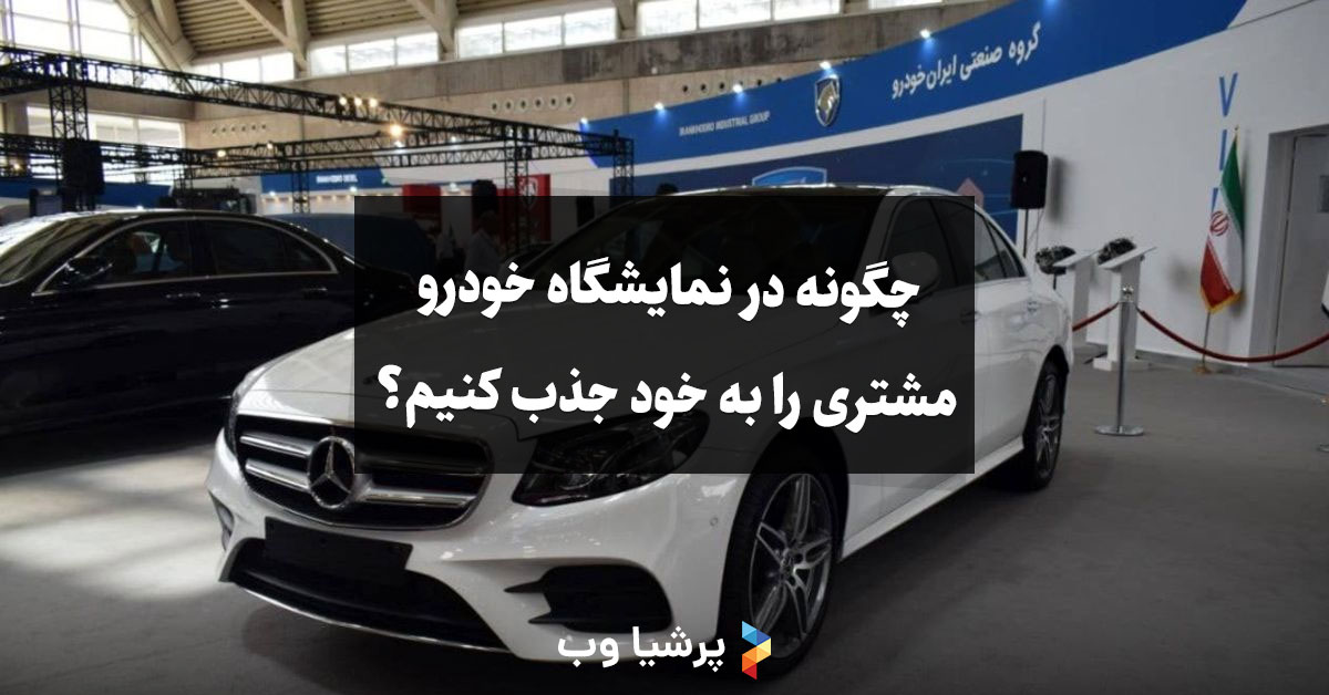 افزایش مشتریان نمایشگاه خودرو