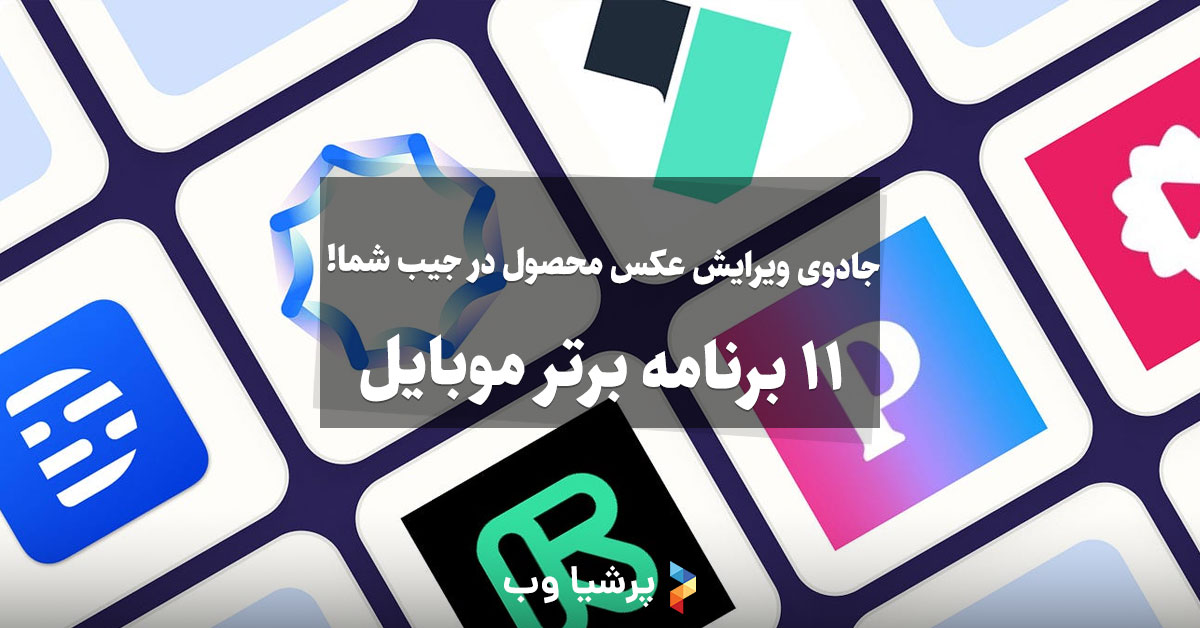 برنامه ویرایش عکس محصول