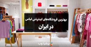 سایت‌های فروشگاه اینترنتی لباس در ایران