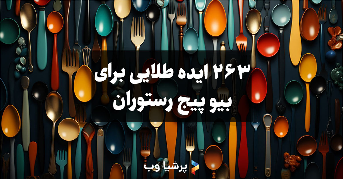 بیو برای پیج رستوران