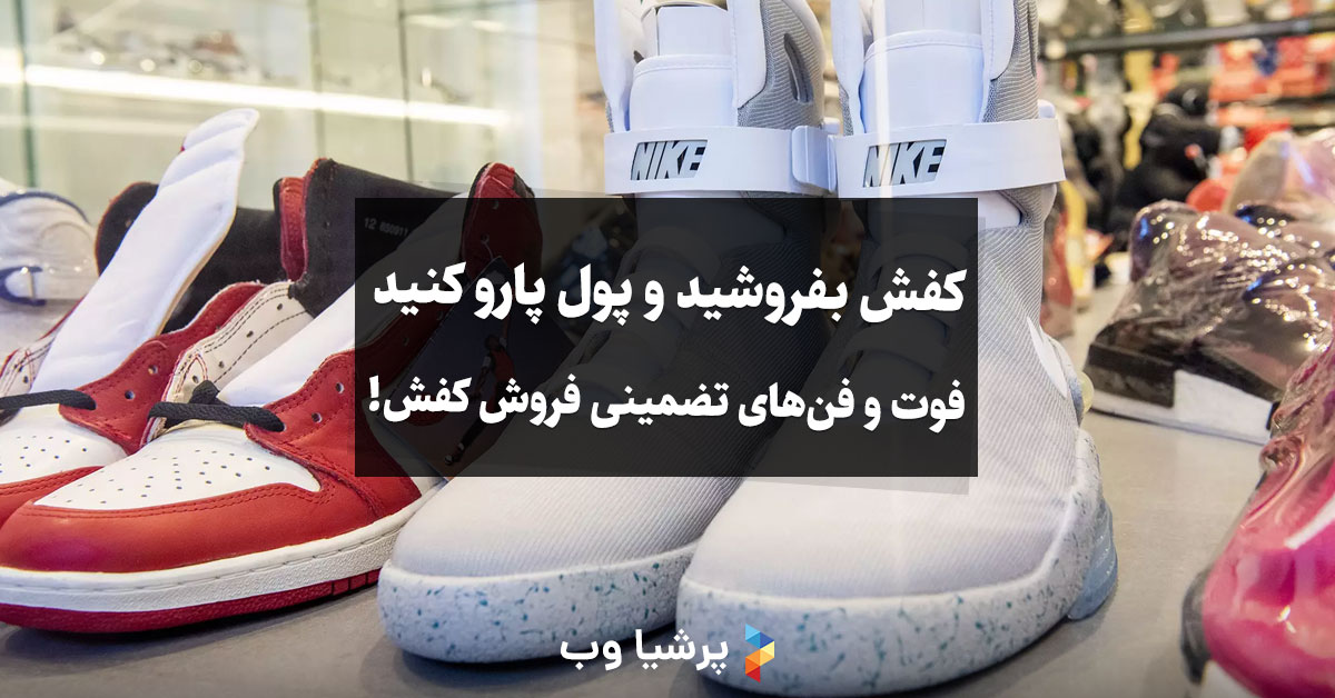 فوت و فن تضمینی فروش کفش!