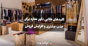 دکور مغازه برای جذب مشتری و افزایش فروش
