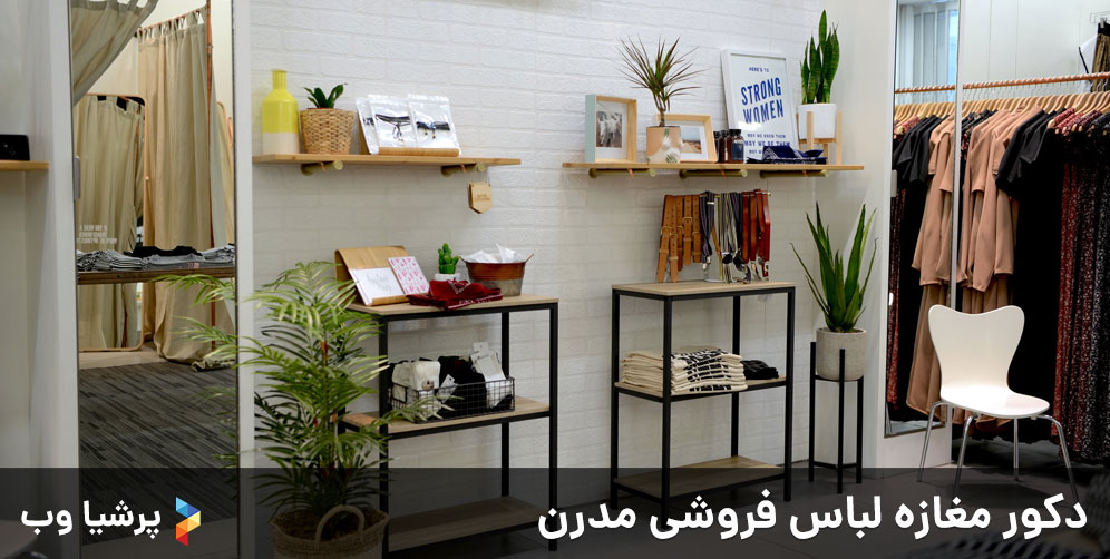 دکور مغازه لباس فروشی مدرن