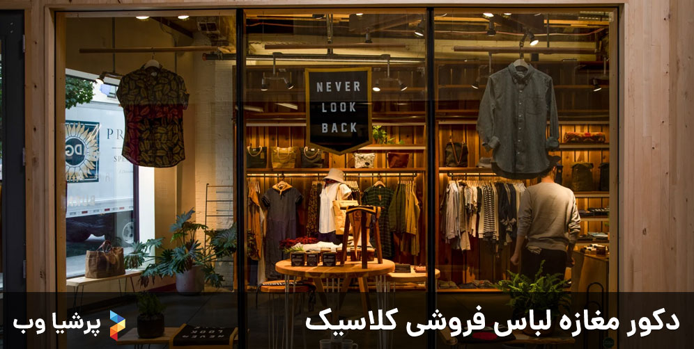 دکور مغازه لباس فروشی کلاسیک