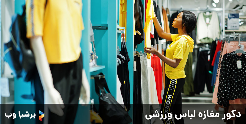 دکور مغازه لباس ورزشی