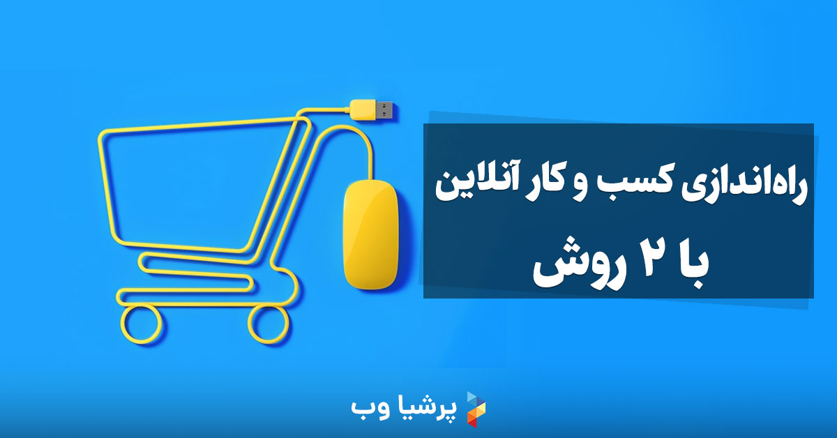 راهنمای جامع راه‌اندازی کسب و کار آنلاین و اینترنتی با 2 روش