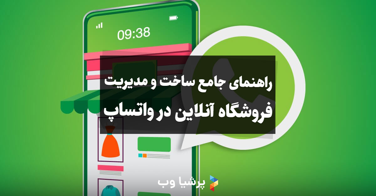 ساخت فروشگاه آنلاین در واتساپ