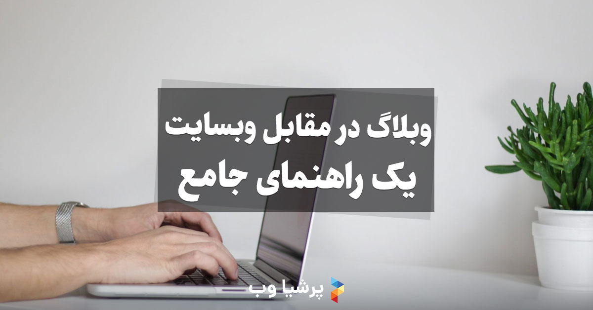 فرق سایت و وبلاگ