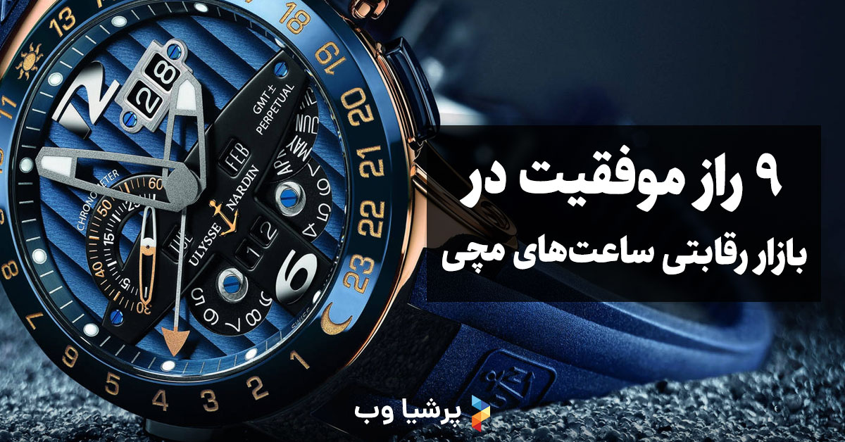 فروش حرفه‌ای ساعت مچی