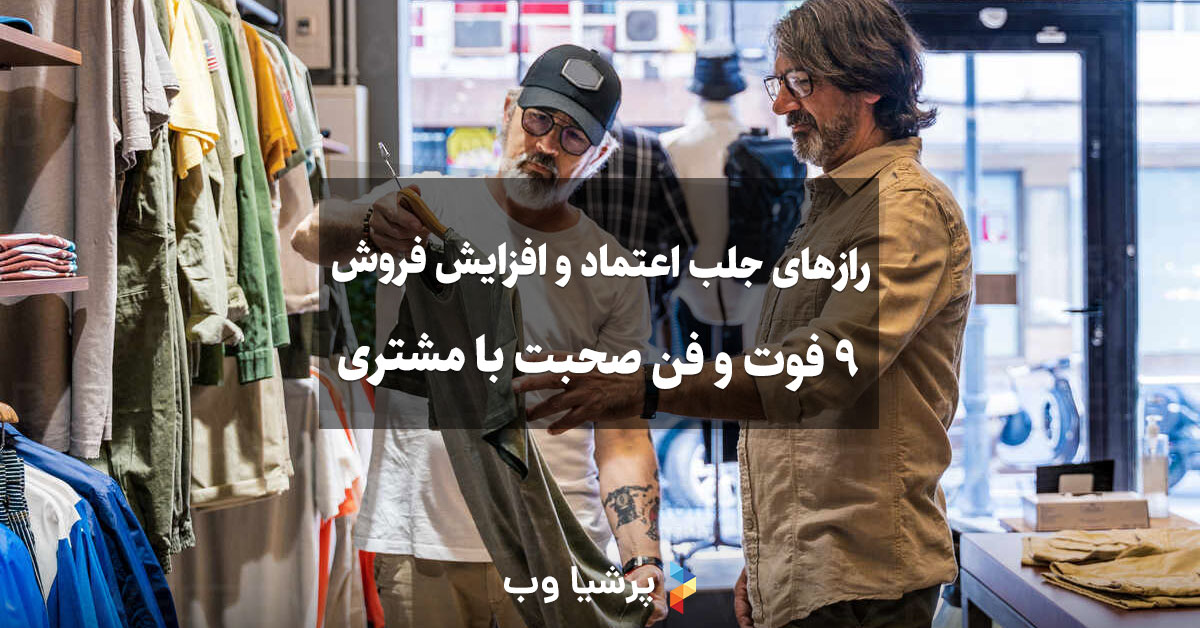 فوت و فن صحبت با مشتری