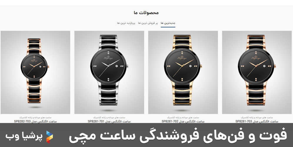 فوت و فن فروش ساعت مچی