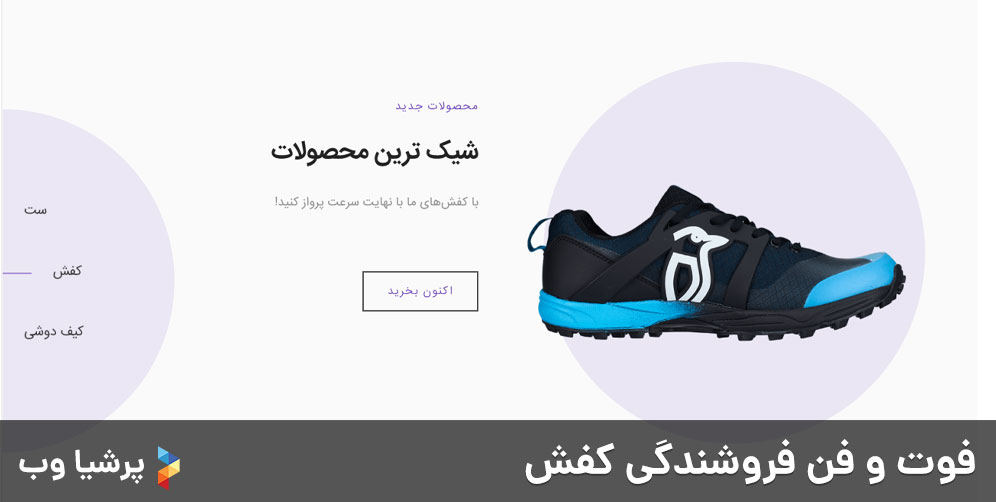 فوت و فن فروش کفش