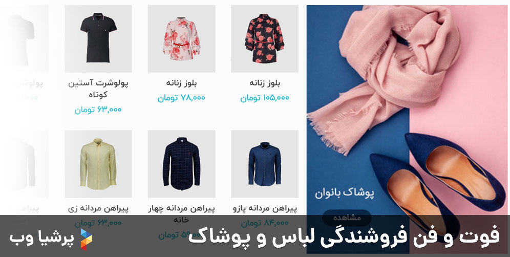 فوت و فن فروشندگی لباس و پوشاک