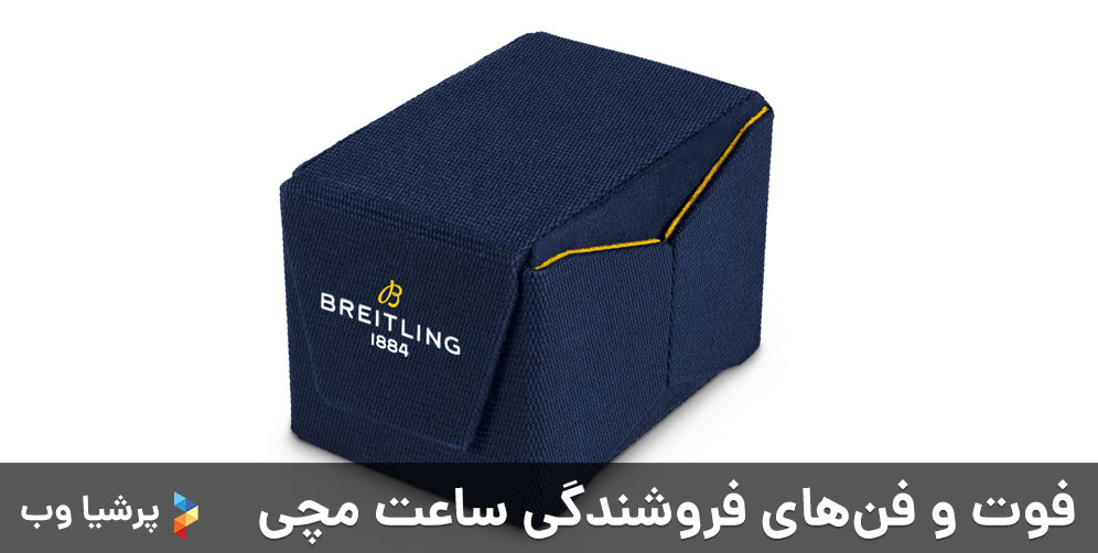 فوت و فن‌های فروشندگی ساعت مچی