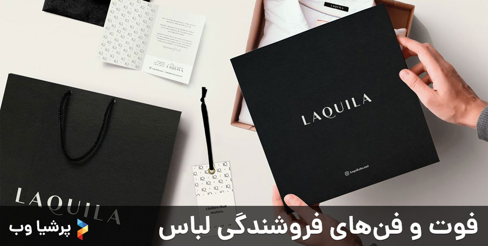 فوت و فن‌های فروشندگی لباس