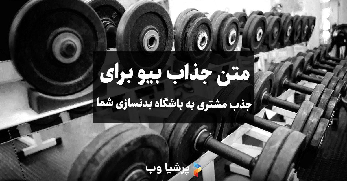 متن بیو باشگاه بدنسازی